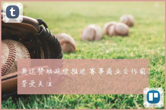 奥运赞助延续推进 赛事商业合作前景受关注