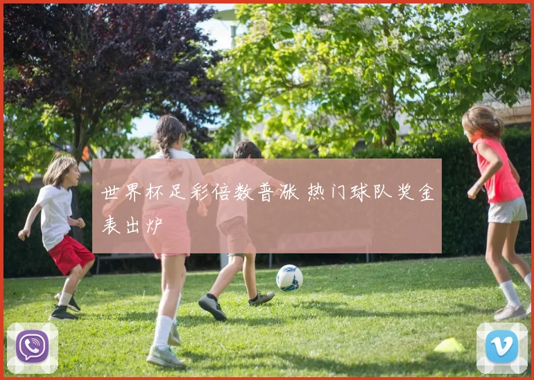 世界杯足彩倍数普涨 热门球队奖金表出炉