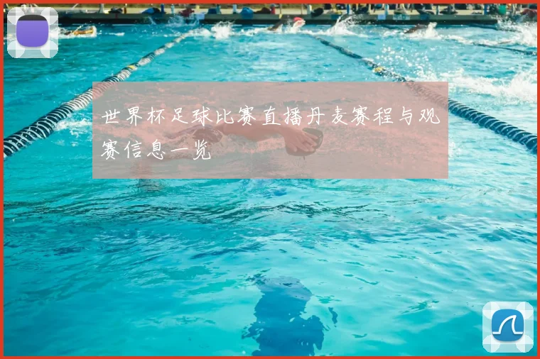世界杯足球比赛直播丹麦赛程与观赛信息一览
