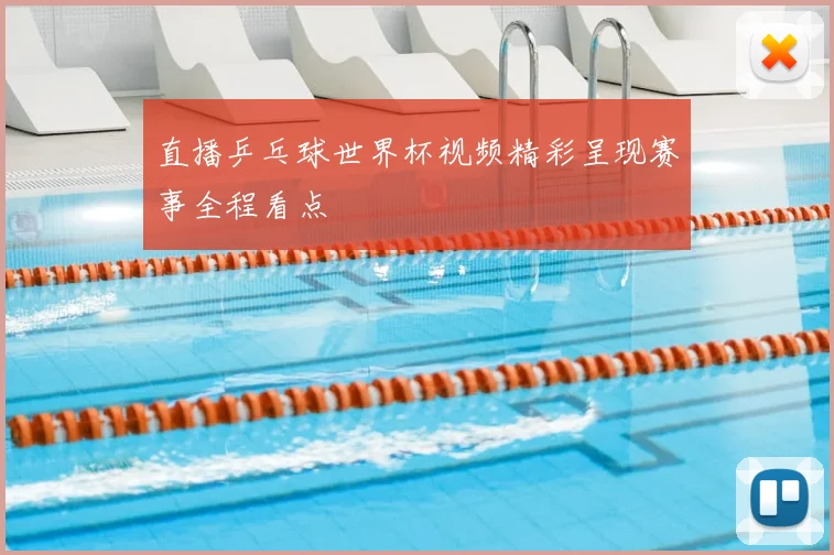 直播乒乓球世界杯视频精彩呈现赛事全程看点