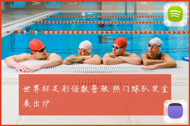 世界杯足彩倍数普涨 热门球队奖金表出炉
