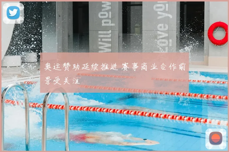 奥运赞助延续推进 赛事商业合作前景受关注