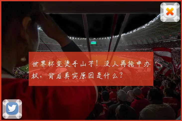 世界杯变烫手山芋！没人再抢申办权，背后真实原因是什么？