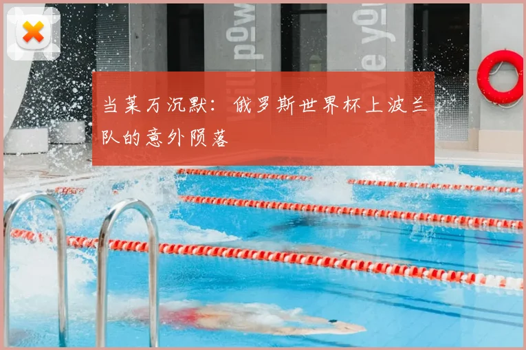 当莱万沉默：俄罗斯世界杯上波兰队的意外陨落