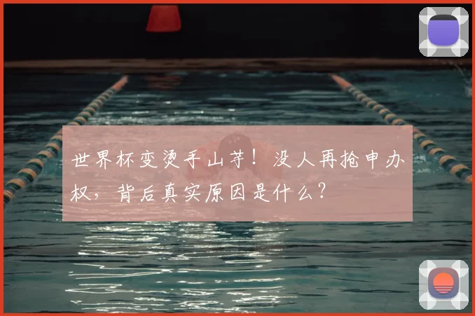 世界杯变烫手山芋!没人再抢申办权,背后真实原因是什么?