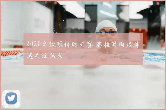 2020年欧冠何时开赛 赛程时间成球迷关注焦点