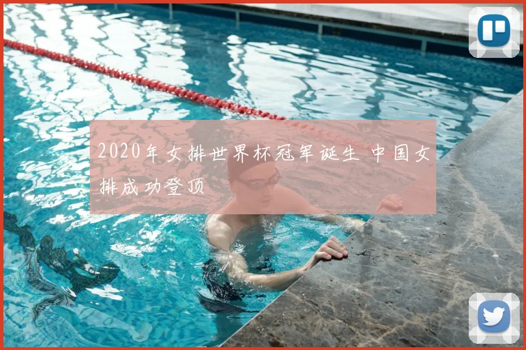 2020年女排世界杯冠军诞生 中国女排成功登顶