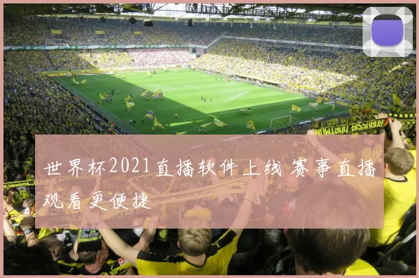 世界杯2021直播软件上线 赛事直播观看更便捷