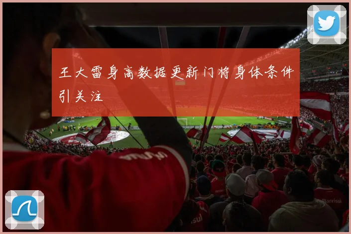王大雷身高数据更新门将身体条件引关注