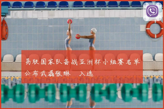 易联国家队备战亚洲杯小组赛名单公布武磊张琳芃入选