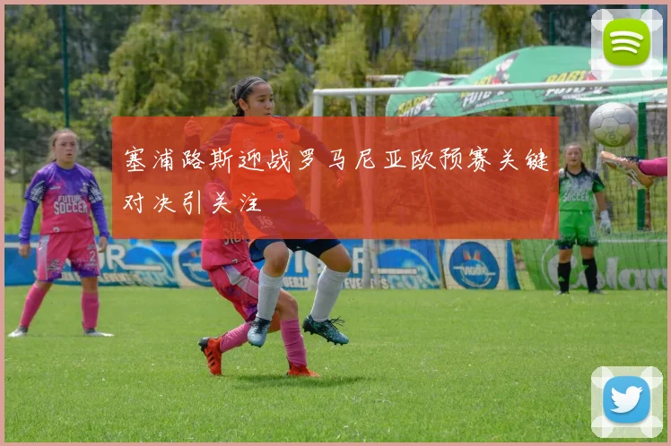 塞浦路斯迎战罗马尼亚欧预赛关键对决引关注