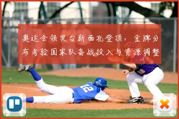 奥运会领奖台新面孔登顶，金牌分布考验国家队备战投入与资源调整