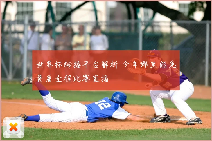 世界杯转播平台解析 今年哪里能免费看全程比赛直播