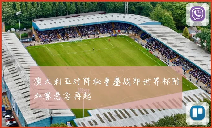 澳大利亚对阵秘鲁鏖战即世界杯附加赛悬念再起