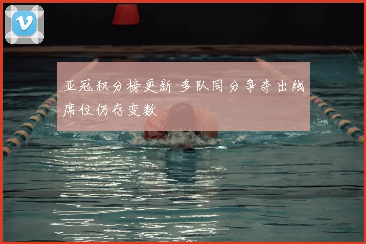 亚冠积分榜更新 多队同分争夺出线席位仍存变数