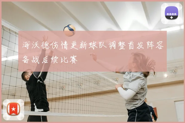 海沃德伤情更新球队调整首发阵容备战后续比赛