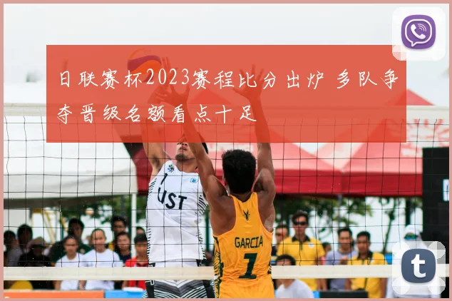 日联赛杯2023赛程比分出炉 多队争夺晋级名额看点十足