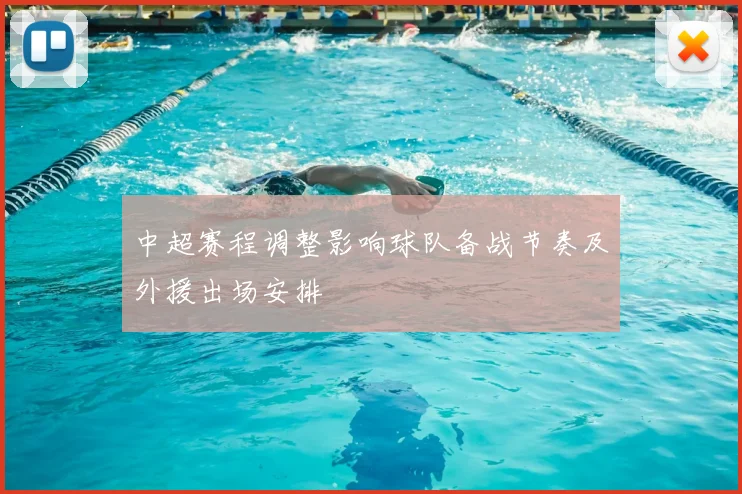 中超赛程调整影响球队备战节奏及外援出场安排