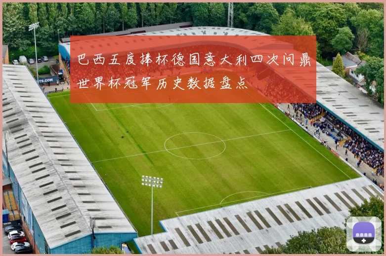 巴西五度捧杯德国意大利四次问鼎世界杯冠军历史数据盘点