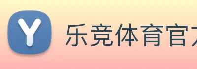 乐竞体育官方官网 logo